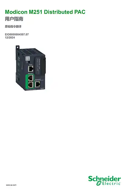 schneider施耐德Modicon M251 Distributed PAC_ 用户指南
